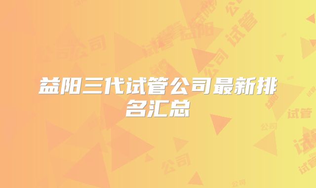 益阳三代试管公司最新排名汇总