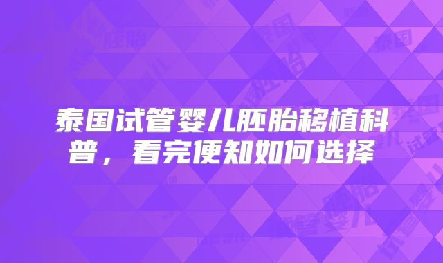 泰国试管婴儿胚胎移植科普，看完便知如何选择