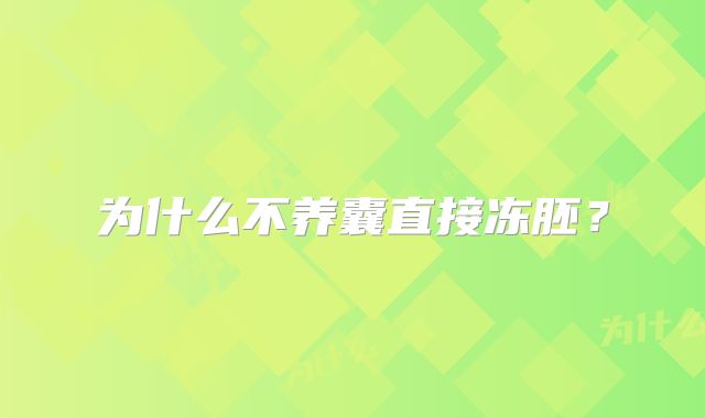 为什么不养囊直接冻胚？
