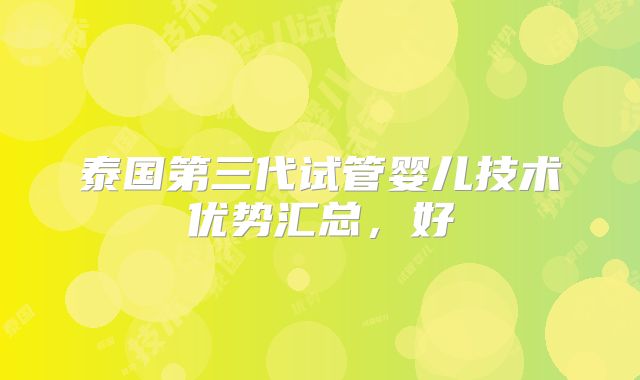 泰国第三代试管婴儿技术优势汇总，好