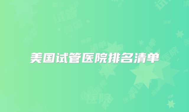 美国试管医院排名清单