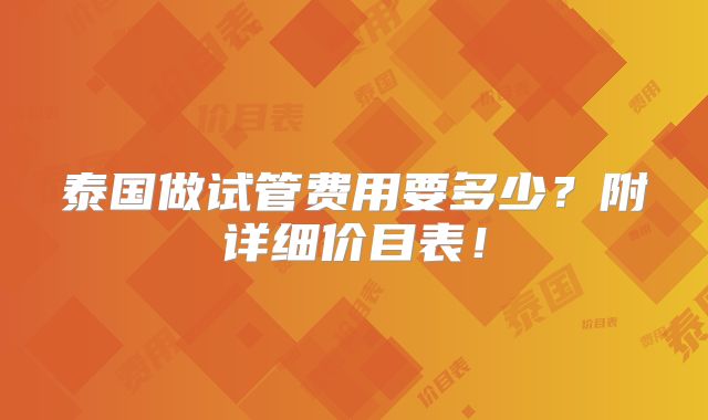 泰国做试管费用要多少？附详细价目表！