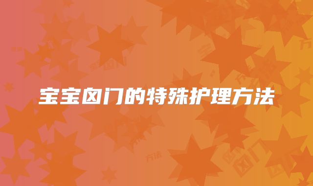 宝宝囟门的特殊护理方法