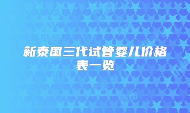 新泰国三代试管婴儿价格表一览