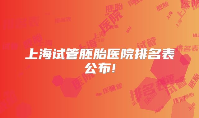 上海试管胚胎医院排名表公布!