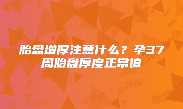 胎盘增厚注意什么?孕37周胎盘厚度正常值
