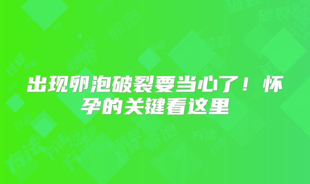 出现卵泡破裂要当心了!怀孕的关键看这里