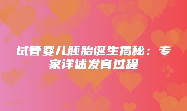 试管婴儿胚胎诞生揭秘：专家详述发育过程