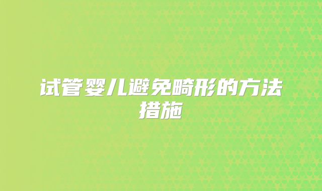 试管婴儿避免畸形的方法措施