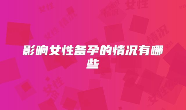 影响女性备孕的情况有哪些