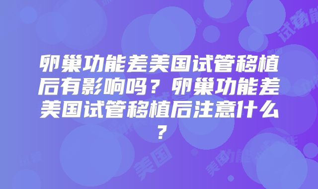卵巢功能差美国试管移植后有影响吗？卵巢功能差美国试管移植后注意什么？