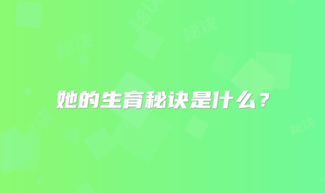 她的生育秘诀是什么?
