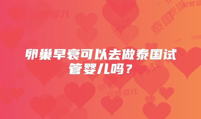 卵巢早衰可以去做泰国试管婴儿吗？