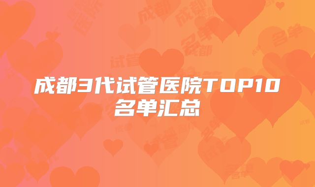 成都3代试管医院TOP10名单汇总