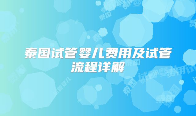 泰国试管婴儿费用及试管流程详解