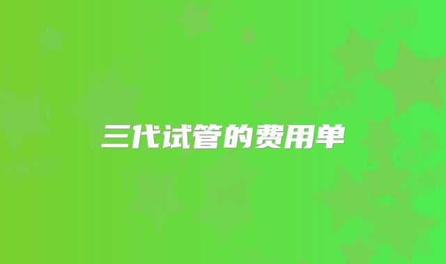 三代试管的费用单