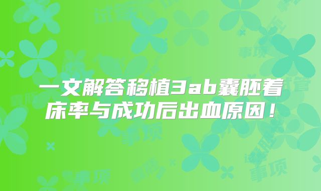 一文解答移植3ab囊胚着床率与成功后出血原因！