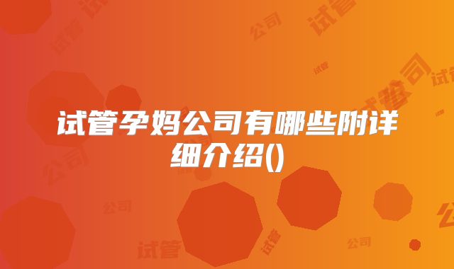 试管孕妈公司有哪些附详细介绍()