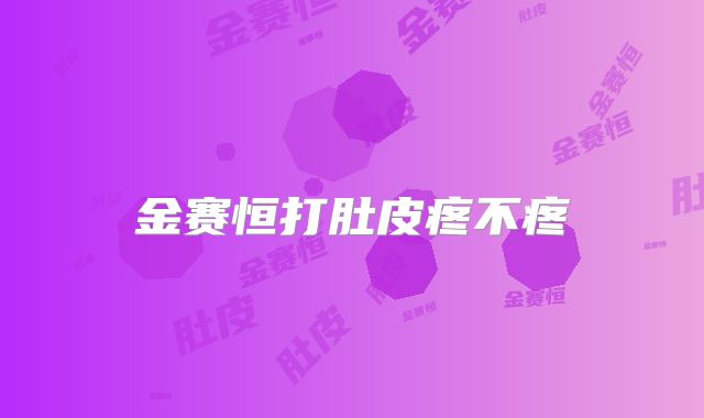 金赛恒打肚皮疼不疼