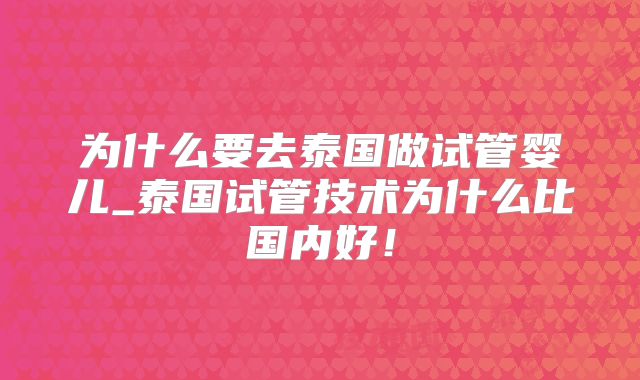 为什么要去泰国做试管婴儿_泰国试管技术为什么比国内好！