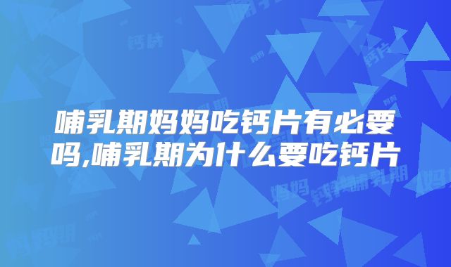哺乳期妈妈吃钙片有必要吗,哺乳期为什么要吃钙片