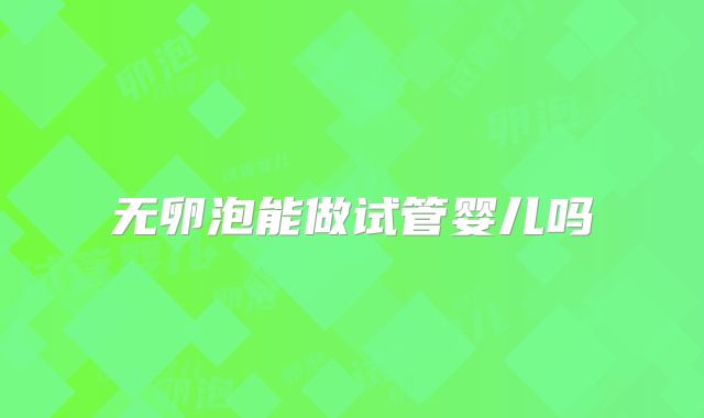 无卵泡能做试管婴儿吗