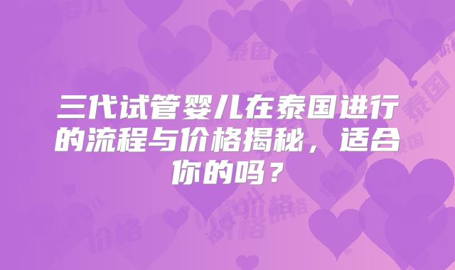 三代试管婴儿在泰国进行的流程与价格揭秘，适合你的吗？
