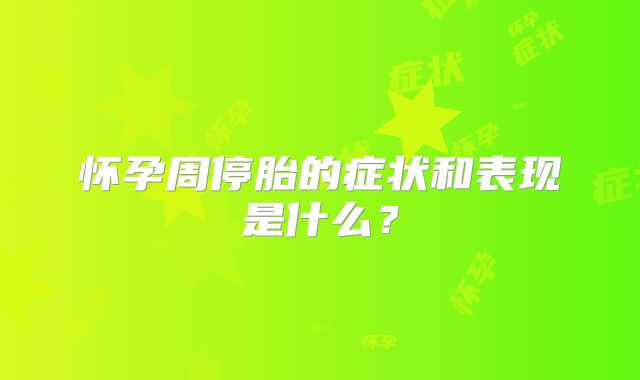 怀孕周停胎的症状和表现是什么?