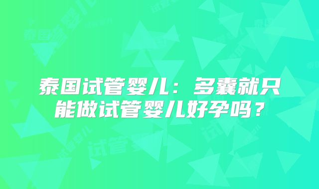 泰国试管婴儿：多囊就只能做试管婴儿好孕吗？