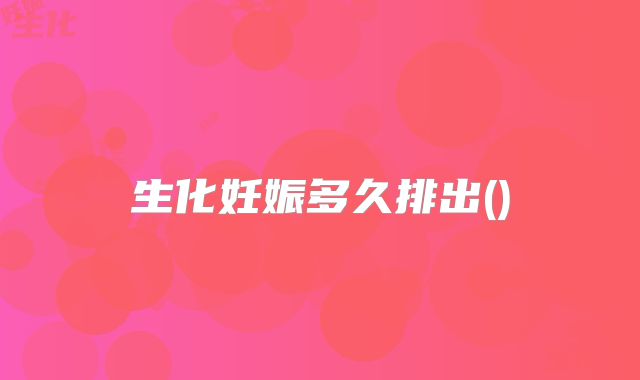 生化妊娠多久排出()