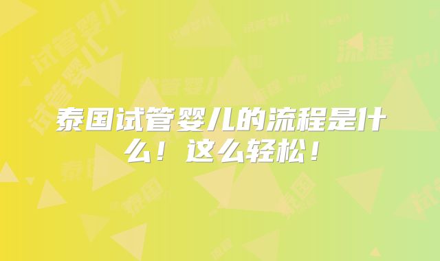 泰国试管婴儿的流程是什么！这么轻松！