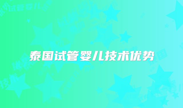 泰国试管婴儿技术优势