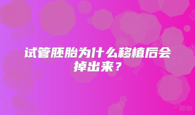试管胚胎为什么移植后会掉出来？