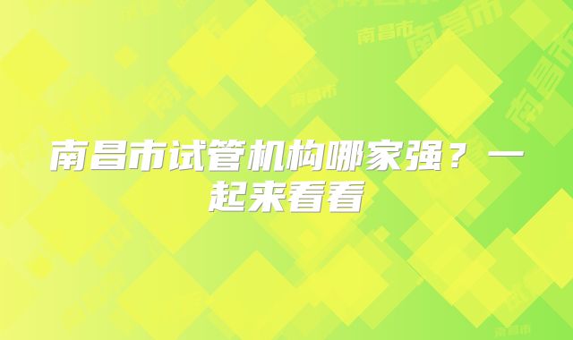 南昌市试管机构哪家强？一起来看看