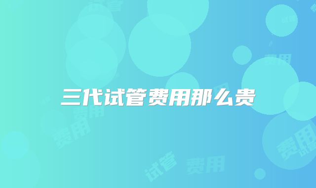 三代试管费用那么贵