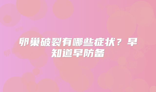 卵巢破裂有哪些症状？早知道早防备