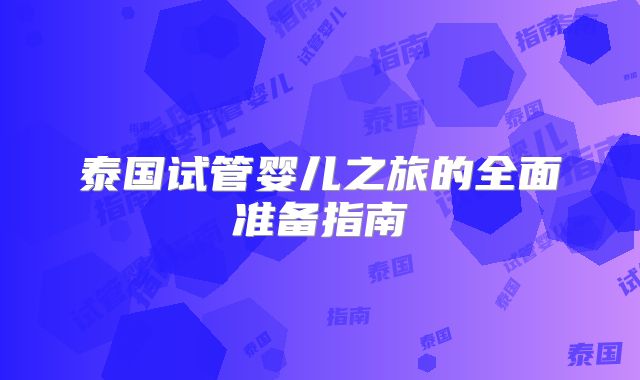 泰国试管婴儿之旅的全面准备指南