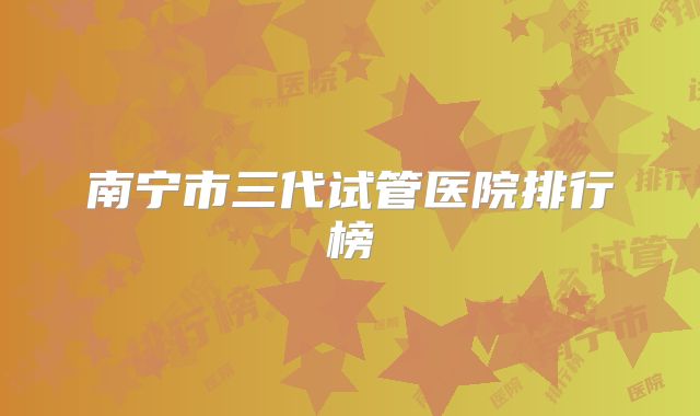 南宁市三代试管医院排行榜