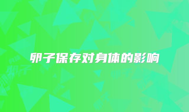 卵子保存对身体的影响