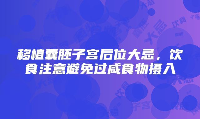 移植囊胚子宫后位大忌，饮食注意避免过咸食物摄入