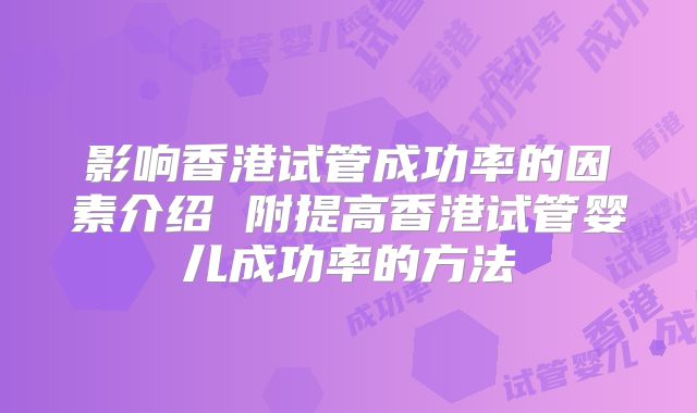 影响香港试管成功率的因素介绍 附提高香港试管婴儿成功率的方法