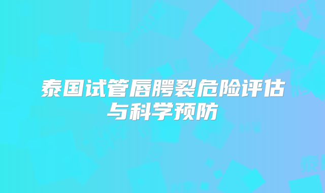 泰国试管唇腭裂危险评估与科学预防