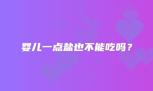 婴儿一点盐也不能吃吗？
