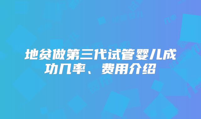 地贫做第三代试管婴儿成功几率、费用介绍