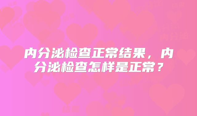 内分泌检查正常结果，内分泌检查怎样是正常？