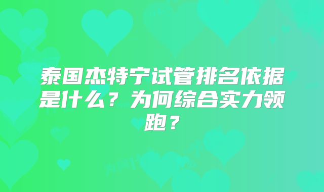 泰国杰特宁试管排名依据是什么？为何综合实力领跑？