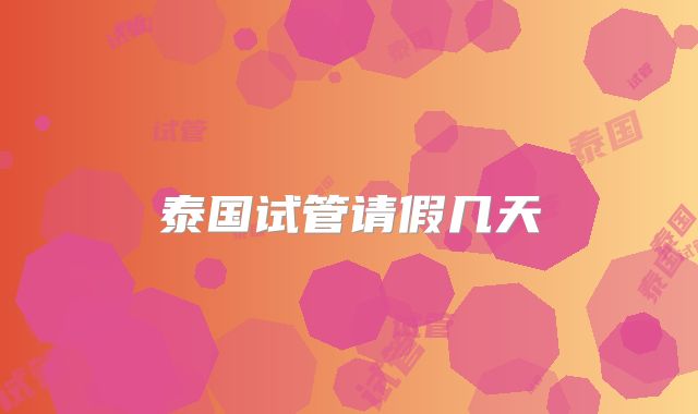 泰国试管请假几天