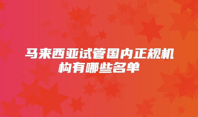 马来西亚试管国内正规机构有哪些名单