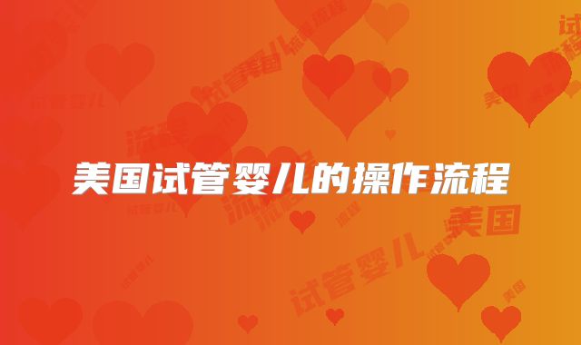美国试管婴儿的操作流程