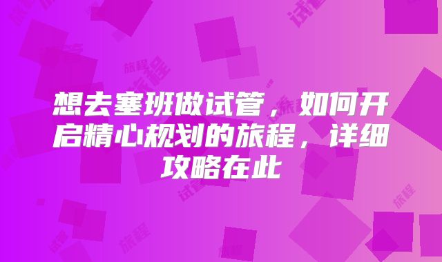 想去塞班做试管，如何开启精心规划的旅程，详细攻略在此